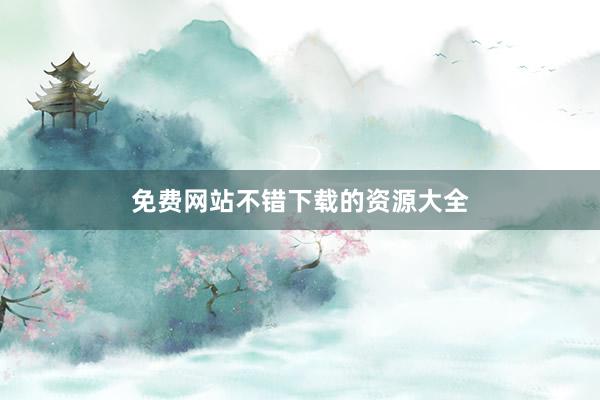免费网站不错下载的资源大全