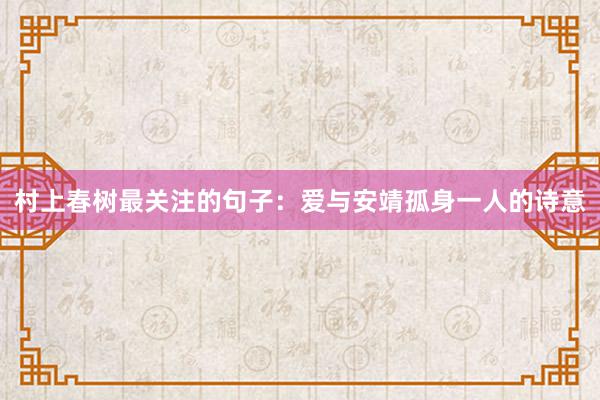 村上春树最关注的句子：爱与安靖孤身一人的诗意